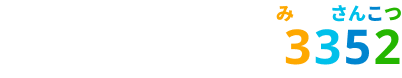 050-8880-3352