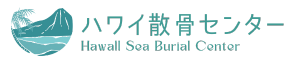 ハワイ散骨センター　ハワイ専門の海洋散骨サポート