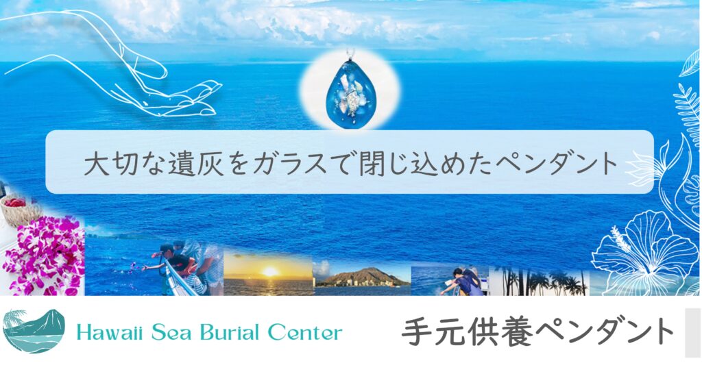手元供養ペンダント資料